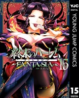 終末のハーレム ファンタジア セミカラー版 15