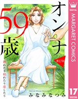 【単話売】オンナ59歳 熟れたり枯れたり恋したり 17