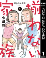 『揃わない家族 1』の電子書籍