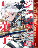 ジェノヴァの弟子 ～10秒しか戦えない魔術師、のちの『魔王』を育てる～【期間限定試し読み増量】 1