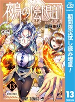 鵺の陰陽師【期間限定試し読み増量】 13