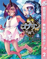 転生ゴブリンだけど質問ある？【期間限定無料】 2