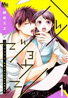 『ハツジョウシ～野獣上司は21時に発情する～【期間限定無料】 1』の電子書籍