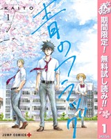 青のフラッグ【期間限定無料】 1