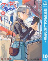 『クソ女に幸あれ【期間限定試し読み増量】 10』の電子書籍