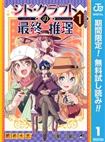 『シド・クラフトの最終推理【期間限定無料】 1』の電子書籍