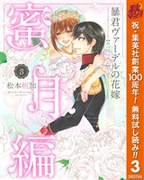 暴君ヴァーデルの花嫁 蜜月編【期間限定無料】 3