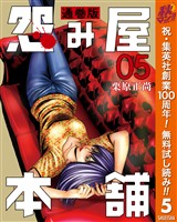 怨み屋本舗 通巻版【期間限定無料】 5