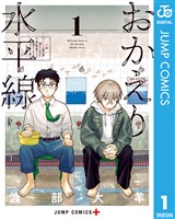 おかえり水平線 1
