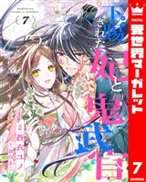 下賜された妃と鬼武官 7