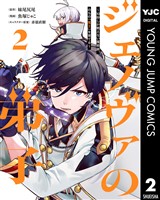 ジェノヴァの弟子 ～10秒しか戦えない魔術師、のちの『魔王』を育てる～ 2