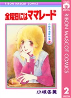 金曜日にはママレード 小椋冬美傑作集 2