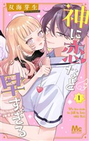 神に恋など早すぎる 1