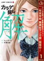 『カラダ探し 解【期間限定無料】 1』の電子書籍