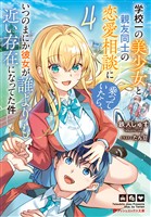 学校一の美少女と親友同士の恋愛相談に乗っていたら、いつのまにか彼女が誰よりも近い存在になってた件 4