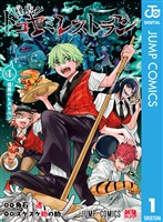 怪店！トコヤミレストラン 1