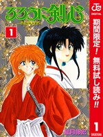 るろうに剣心―明治剣客浪漫譚― カラー版【期間限定無料】 1