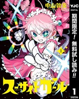スーサイドガール【期間限定無料】 1