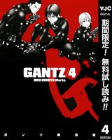 GANTZ【期間限定無料】 4