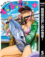 釣って食べたいギャル澤さん【期間限定試し読み増量】 5