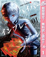 『ハイパーインフレーション【期間限定無料】 1』の電子書籍