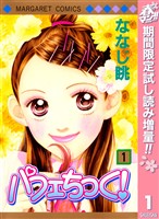 『パフェちっく！【期間限定試し読み増量】 1』の電子書籍