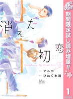 『消えた初恋【期間限定試し読み増量】 1』の電子書籍