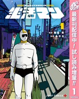 生活マン【期間限定試し読み増量】 1