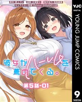 彼女がハーレムを薦めてくる。 分冊版 第5話-01