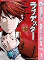 『ラブデスター【期間限定無料】 1』の電子書籍