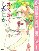 かくかくしかじか【期間限定無料】 1