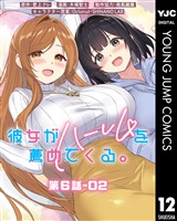 彼女がハーレムを薦めてくる。 分冊版 第6話-02