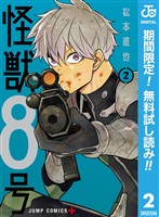 怪獣8号【期間限定無料】 2