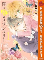 僕に花のメランコリー【期間限定無料】 1