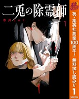 二兎の除霊師【期間限定無料】 1