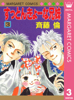 すっとんきょーな兄妹 3