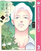 花見小路北日記 2