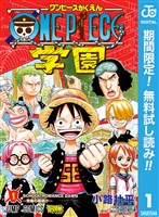 『ONE PIECE学園【期間限定無料】 1』の電子書籍