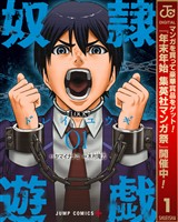 奴隷遊戯【期間限定無料】 1