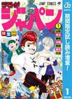 『ジモトがジャパン【期間限定無料】 1』の電子書籍