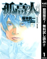 『孤高の人【期間限定無料】 1』の電子書籍