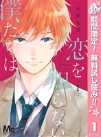 『恋を知らない僕たちは【期間限定無料】 1』の電子書籍