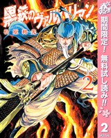 黒鉄のヴァルハリアン【期間限定無料】 2