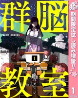 『群脳教室【期間限定試し読み増量】 1』の電子書籍
