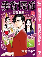 美食探偵 明智五郎【期間限定無料】 2