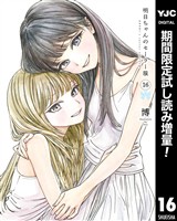 明日ちゃんのセーラー服【期間限定試し読み増量】 16