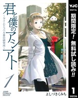 『君と僕のアシアト～タイムトラベル春日研究所～【期間限定無料】 1』の電子書籍