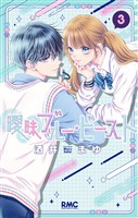 曖昧ブルー・ビースト 3