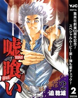 嘘喰い【期間限定無料】 2