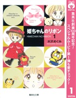 姫ちゃんのリボン【期間限定無料】 1